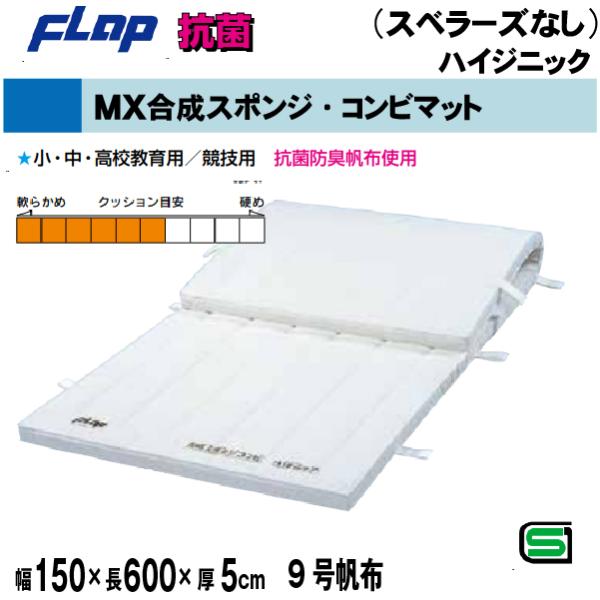 送料無料　FLAP　仲條　体操マット 　合成スポンジ・コンビマット(ハイジニック）　150×600×...