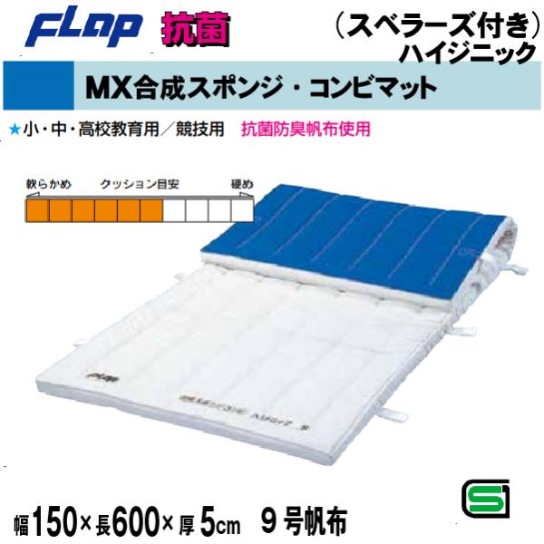 送料無料　FLAP　仲條　体操マット 　合成スポンジ・コンビマット(ハイジニック）　150×600×...