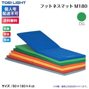 TOEI LIGHT（トーエイライト） フィットネスマットM180 (メーカー直送