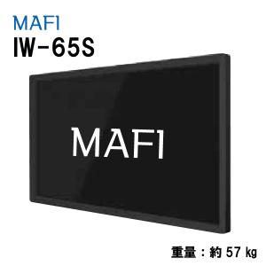 送料別途見積　平面ディスプレイ　デジタルサイネージ　液晶看板　広告　ディスプレイ　MAFI　IW-65S　65インチ　個人宅配送不可