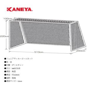 （送料無料）（個人宅配送不可）　KANEYA　カネヤ　ジュニアサッカーゴールネット角目（組）　440...