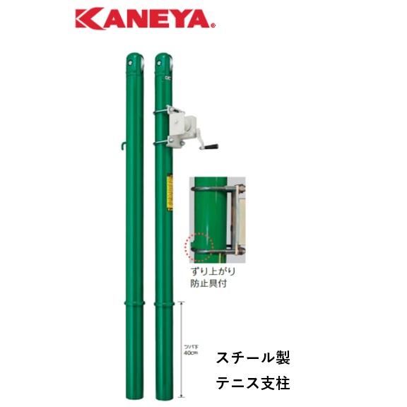 （送料無料）（個人宅配送不可）　KANEYA　カネヤ　テニス　テニス支柱２本1組　K-5105