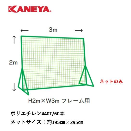 （送料無料）（個人宅配送不可）　KANEYA　カネヤ　防球ネット　取替用シングルネット60本タイプ（...