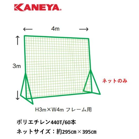 （送料無料）（個人宅配送不可）　KANEYA　カネヤ　防球ネット　取替用シングルネット60本タイプ（...