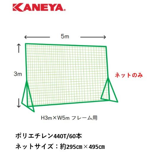 （送料無料）（個人宅配送不可）　KANEYA　カネヤ　防球ネット　取替用シングルネット60本タイプ（...
