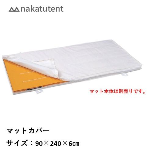 （送料無料）（個人宅配送不可）中津テント　nakatutent　体操マット　マットカバー　90×24...