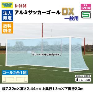 (法人様限定)(送料別)(三和体育)アルミサッ...の詳細画像1