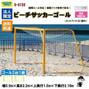 (法人様限定)(送料別)(三和体育)ビーチサッ...の詳細画像1