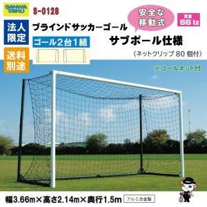 (法人様限定)(送料別)(三和体育)ブラインド...の詳細画像1