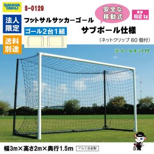 (送料別)(個人宅配送不可)(三和体育) フッ...の詳細画像1