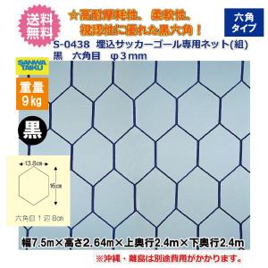(送料無料)(三和体育)埋込サッカーゴール専用...の詳細画像1
