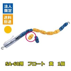 (送料別)(個人宅配送不可)(三和体育)　水泳　プール　コースロープ　ＳＡ−６０用フロート　黄　Ｓ-0814