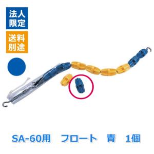 (送料別)(個人宅配送不可)(三和体育)　水泳　プール　コースロープ　ＳＡ−６０用フロート　青　Ｓ-0815