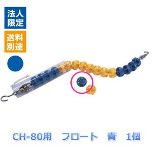 (送料別)(個人宅配送不可)(三和体育)　水泳　プール　コースロープ　ＣＨ−８０用フロート　青　Ｓ-0825