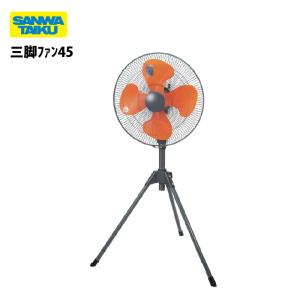 （送料無料）（個人宅配送不可）三脚ファン45 三和体育　熱中症対策 冷風 簡単組立 S-0846
