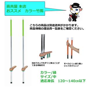 竹馬　学校　幼稚園　保育園　体育用具　カラー竹馬　緑　(中)　１５０ｃｍ　S-0965