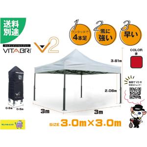 (送料別)(三和体育)ワンタッチイベントテント　VITABRI　V2　3030　赤S-4085R