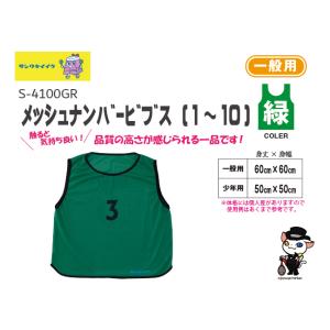 SANWA TAIKU (送料別)(三和体育)ゼッケン ビブス メッシュナンバー