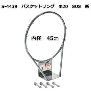 (送料別)(三和体育)バスケットリング　φ20　SUS　新　S-4439　バスケットボール　学校　体育