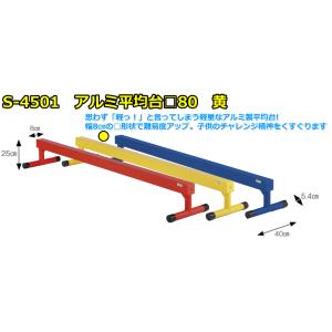 (送料別)(個人宅配送不可)(三和体育)　体操　学校　体育　アルミ平均台　□80　黄　Ｓ-4501
