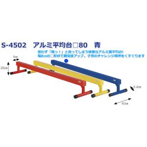 (送料別)(個人宅配送不可)(三和体育)　アルミ平均台　□80　青　Ｓ-4502　体操　学校　体育　