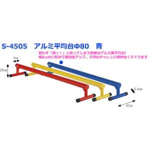 (送料別)(個人宅配送不可)(三和体育)　アルミ平均台　φ80　青　Ｓ-4505　体操　学校　体育　