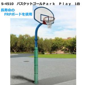 (送料別)(個人宅配送不可)(三和体育)　バスケットボール　バスケットゴール　Park　Play　1台　Ｓ-4510