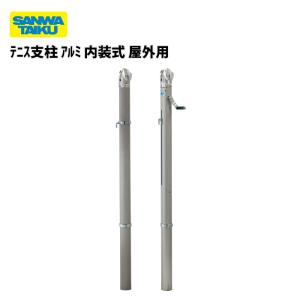 テニス支柱 アルミ 内装式 屋外用　三和体育　SANWATAIKU　テニス　軽量　S-4823　(送料無料)