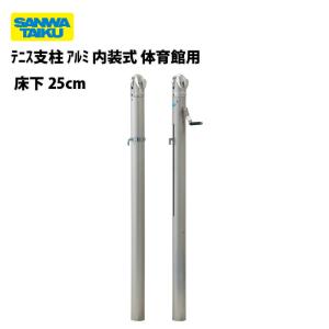 テニス支柱 アルミ 内装式 体育館用 床下25cm　三和体育　SANWATAIKU　テニス　軽量　S-4824　(送料無料)