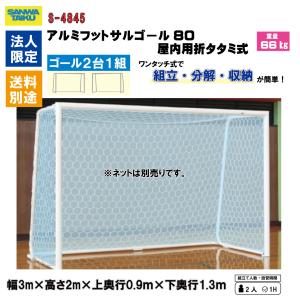 (送料別)(個人宅配送不可)(三和体育) アル...の詳細画像1