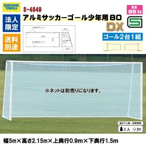(法人様限定)(送料別)(三和体育)アルミサッ...の詳細画像1