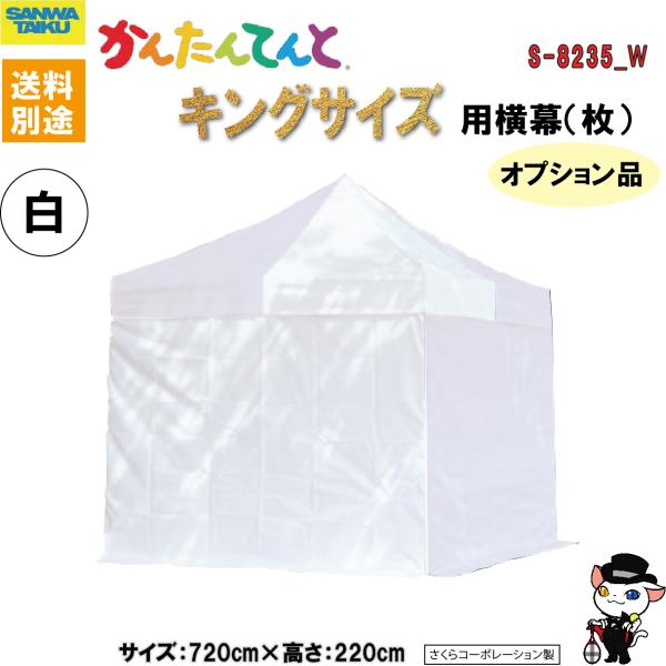 (送料別)(三和体育)学校　運動会　学校行事　かんたんてんとキングサイズ用横幕 7.2m ホワイト（...