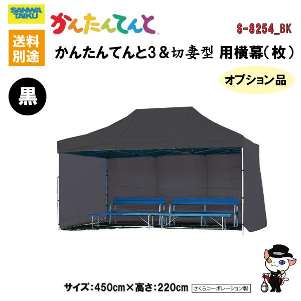 (送料別)(三和体育)学校　運動会　学校行事　かんたんてんと用横幕(枚） (ブラック)　450cm　...