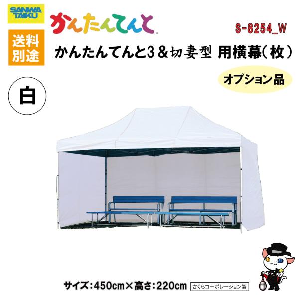 (送料別)(三和体育)学校　運動会　学校行事　かんたんてんと用横幕(枚） (ホワイト)　450cm　...