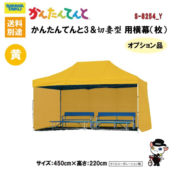 (送料別)(三和体育)学校　運動会　学校行事　かんたんてんと用横幕(枚） (イエロ-)　450cm　...