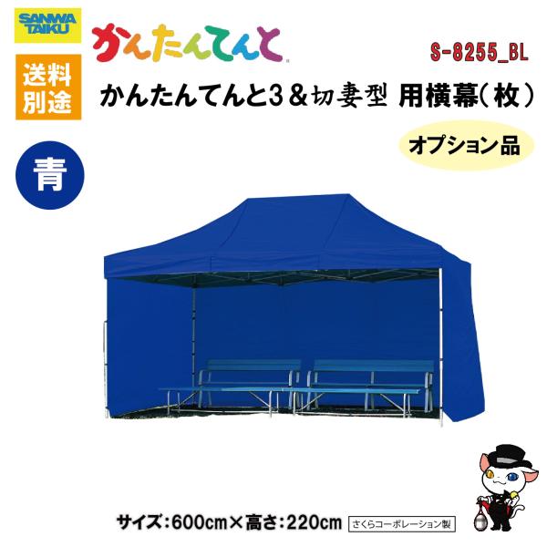 (送料別)(三和体育)学校　運動会　学校行事　かんたんてんと用横幕(枚） (ブル-)　600cm　S...