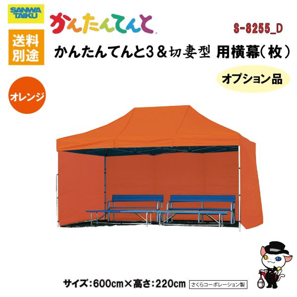 (送料別)(三和体育)学校　運動会　学校行事　かんたんてんと用横幕(枚） (オレンジ)　600cm　...