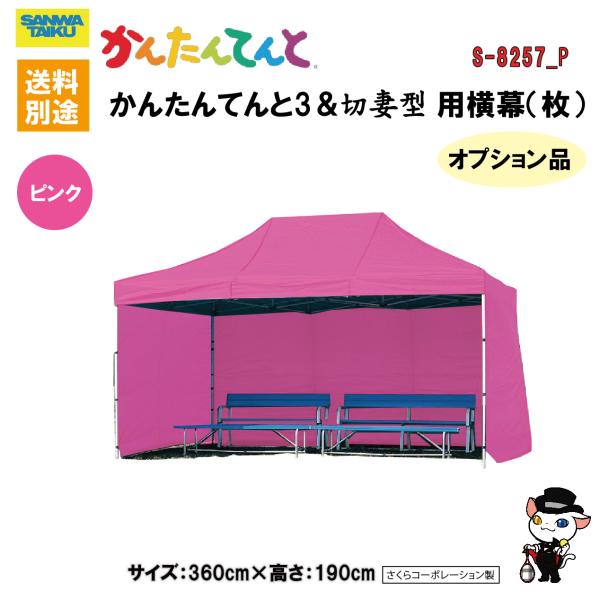 (送料別)(三和体育)学校　運動会　学校行事　かんたんてんと用横幕(枚） (ピンク)　360cm　S...