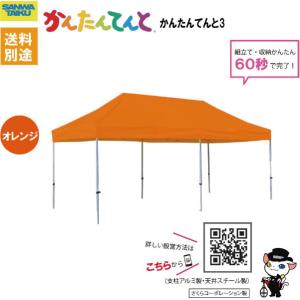 送料別)(三和体育)学校 運動会 学校行事 かんたんてんと3(オール