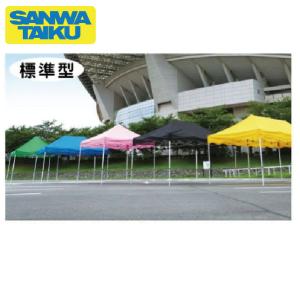 送料別)(三和体育)学校 運動会 学校行事 かんたんてんと3(支柱アルミ