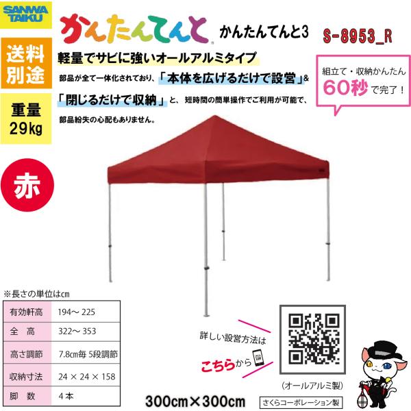 (送料別)(三和体育)学校　運動会　学校行事　かんたんてんと３(オールアルミ製)　３００×３００　レ...