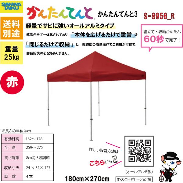 (送料別)(三和体育)学校　運動会　学校行事　かんたんてんと３(オールアルミ製)　１８０×２７０　レ...