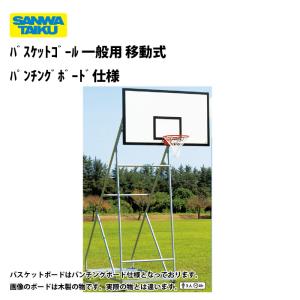 (送料別)(個人宅配送不可)　バスケットゴール　一般用　移動式　パンチングボード仕様　S-9358