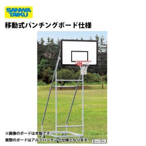 (送料別)(個人宅配送不可)　バスケットゴール　ジュニア用　移動式　パンチングボード仕様　S-9359
