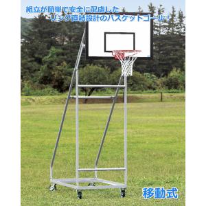 (送料別)(個人宅配送不可)(三和体育)　バスケットボール　バスケットゴール　ジュニア用　移動式　Ｓ-9366