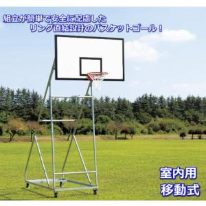 (送料別)(個人宅配送不可)(三和体育)　バスケットボール　バスケットゴール　一般用　移動式　室内用　Φ150mmウレタンキャスター付　Ｓ-9372