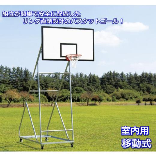 (送料別)(個人宅配送不可)(三和体育)　バスケットボール　バスケットゴール　一般用　移動式　室内用...