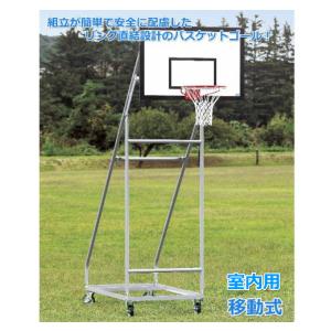 (送料別)(個人宅配送不可)(三和体育)　バスケットボール　バスケットゴール　ジュニア用　移動式　室内用　Φ150mmウレタンキャスター付　Ｓ-9373