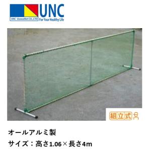 （送料無料）（個人宅配送不可）鵜沢ネット　アルミロングテニスフェンス　高さ1.06×長さ4ｍ　SPRT57　