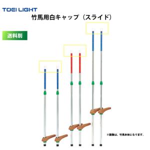 (送料別)　竹馬用白キャップ（スライド） トーエイライト TOEI LIGHT キャップ 竹馬 運動 施設 学校 T-2120V